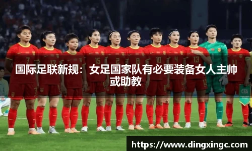 国际足联新规：女足国家队有必要装备女人主帅或助教